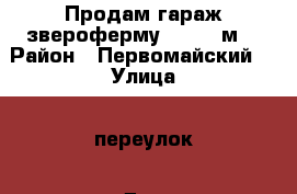 Продам гараж-звероферму 111.19 м2 › Район ­ Первомайский  › Улица ­ переулок › Дом ­ 2г › Общая площадь ­ 111 › Цена ­ 400 000 - Ростовская обл., Волгодонск г. Недвижимость » Гаражи   